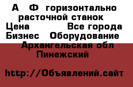 2А622Ф1 горизонтально расточной станок › Цена ­ 1 000 - Все города Бизнес » Оборудование   . Архангельская обл.,Пинежский 